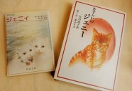 猫小説の定番『ジェニー』訳者読みくらべの楽しみ