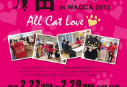 第二回「猫の世界 in WACCA 2016 〜All Cat Love〜」