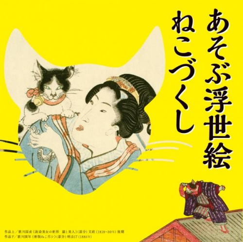 猫が登場する浮世絵140点を展示 あそぶ浮世絵 ねこづくし にゃんこマガジン