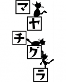 田場 正親