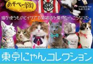 イケてる猫首輪や猫雑貨が集合！「東京にゃんコレクション」4月21日開催