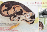 ジミー・ミリキタニ絵画展『ミリキタニはネコ〜描きつづける。ネコを、収容所を、フルサトを〜』
